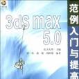 3ds max 5.0範例入門與提高