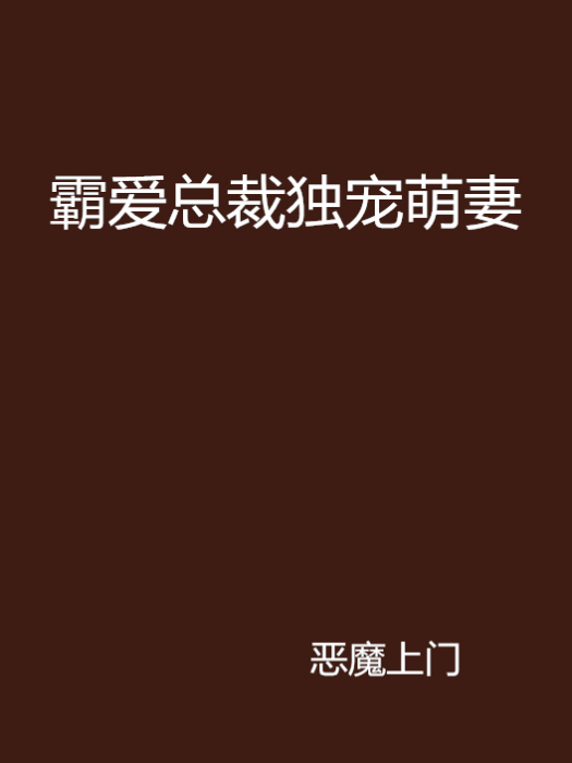 霸愛總裁獨寵萌妻