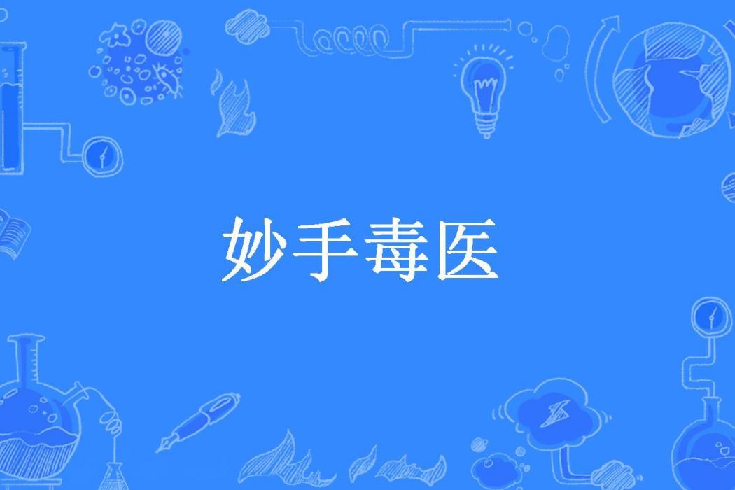 妙手毒醫(藍雪心所著小說)