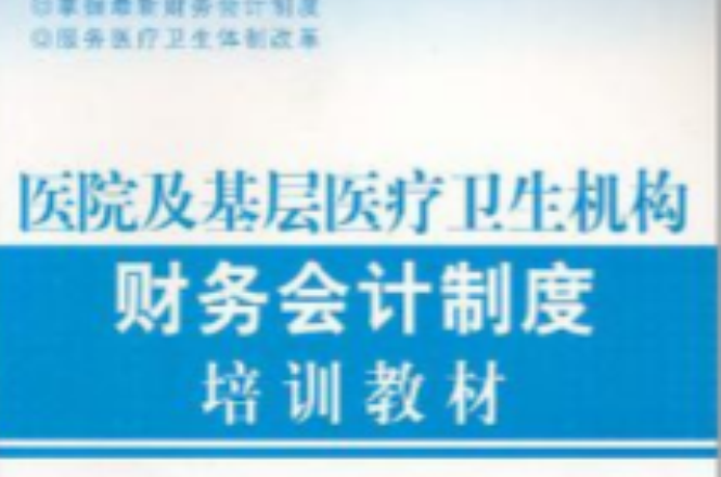 醫院及基層醫療衛生機構財務會計制度培訓教材