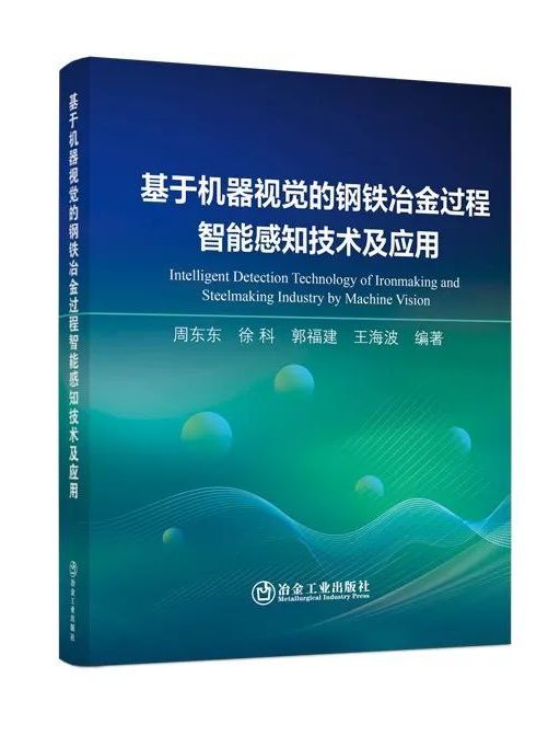 基於機器視覺的鋼鐵冶金過程智慧型感知技術及套用