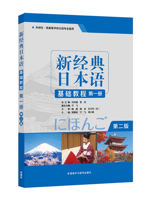 新經典日本語基礎教程（第一冊）（第二版）