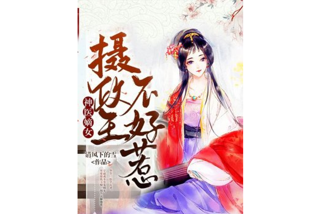 神醫嫡女：攝政王不好惹