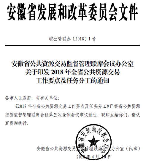 安徽省發展改革委2018年度政府信息公開工作年度報告