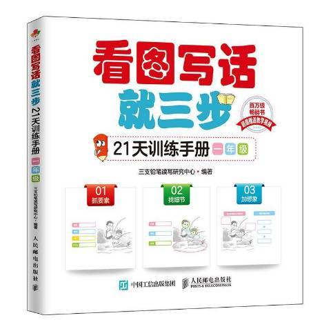 看圖寫話三步21天訓練手冊一年級