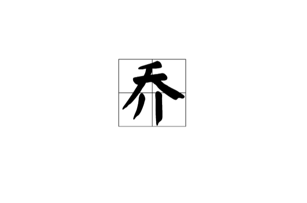 喬(漢語漢字)