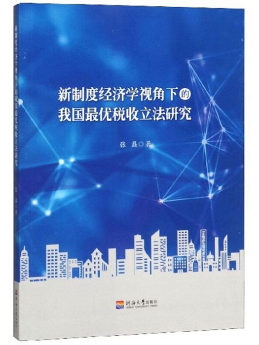 新制度經濟學視角下的我國最優稅收立法研究