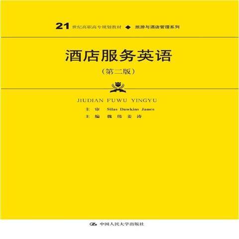 酒店服務英語(2021年中國人民大學出版社出版的圖書)