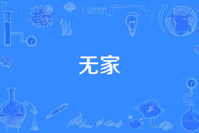 無家(漢語詞語)