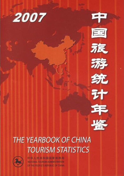 2007中國旅遊統計年鑑（副本）