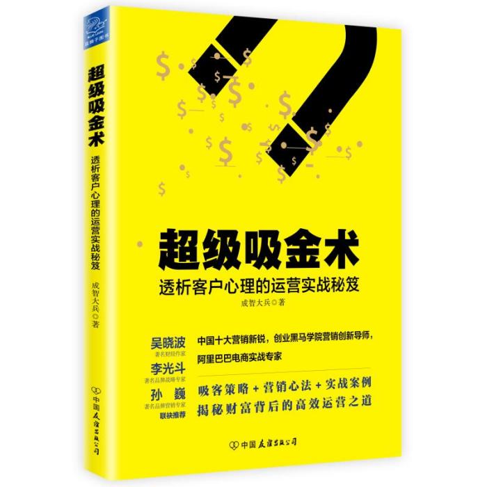 超級吸金術：透析客戶心理的運營實戰秘笈