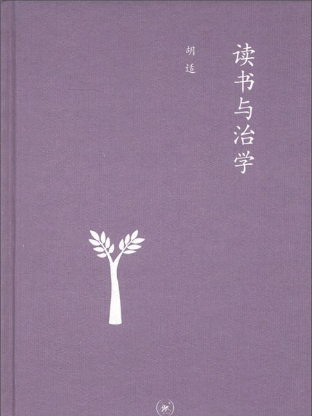 三聯文叢：讀書與治學