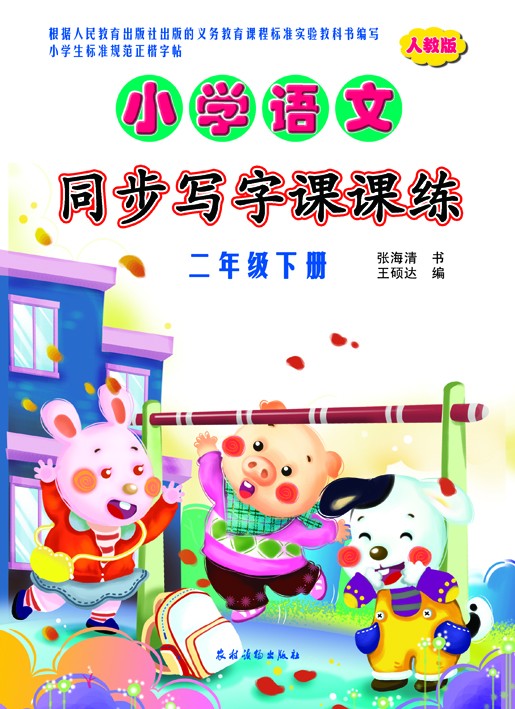 國小語文同步寫字課課練（人教版）·二年級下冊