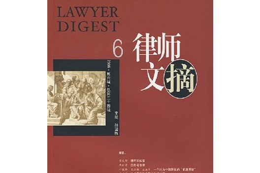 律師文摘(2006年中國法制出版社出版的圖書)