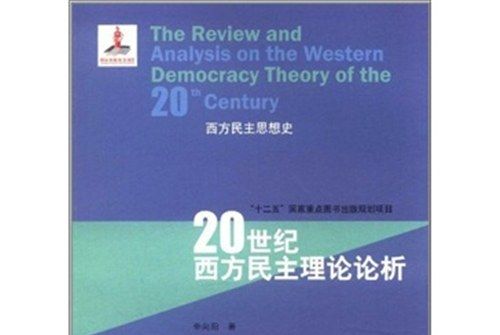 20世紀西方民主理論論析（西方民主思想史）