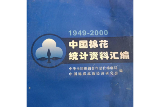 中國棉花統計資料彙編：1949-2000