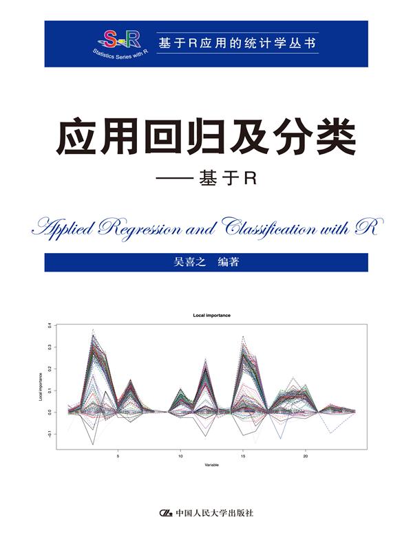 套用回歸及分類：基於R