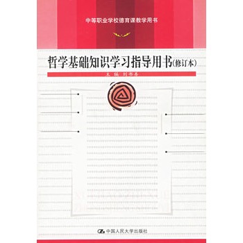 哲學基礎知識學習指導用書