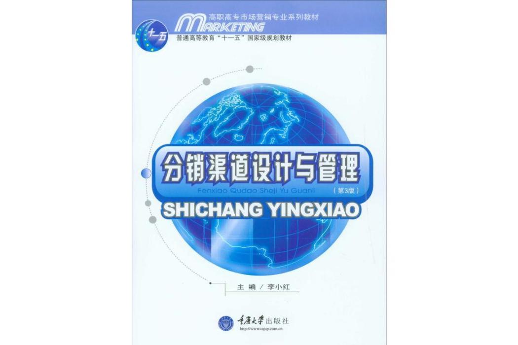 分銷渠道設計與管理(2019年重慶大學出版社出版的圖書)