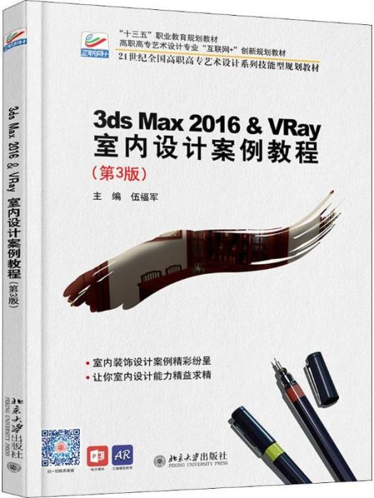 3ds Max 2016&VRay 室內設計案例教程（第3版）