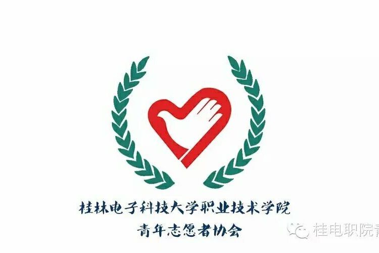 桂林電子科技大學職業技術學院青年志願者協會