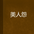 美人怨(紅袖添香網言情小說)