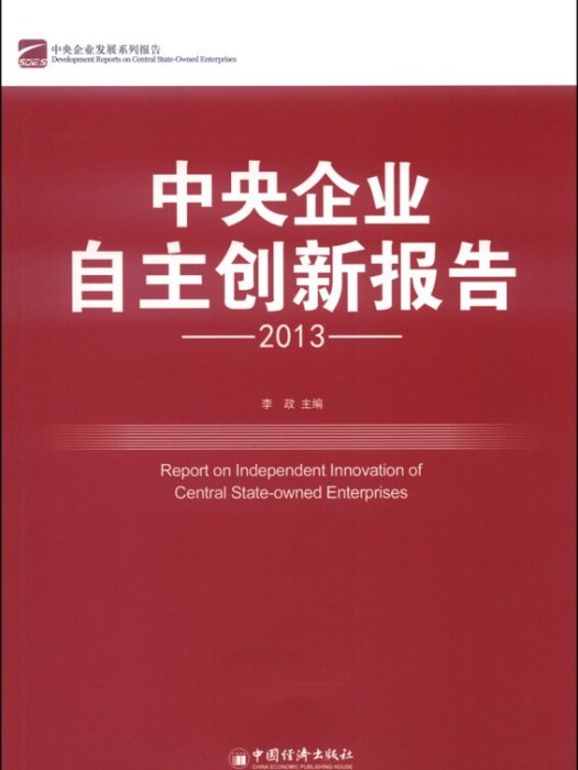 中央企業自主創新報告2013