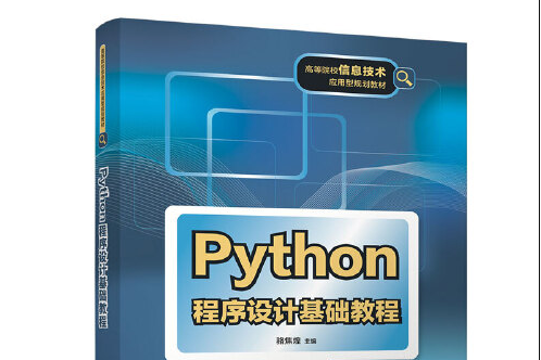 Python程式設計基礎教程(2019年清華大學出版社出版的圖書)