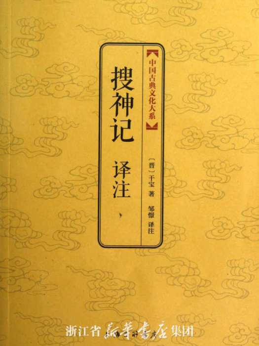 中國古典文化大系：搜神記譯註