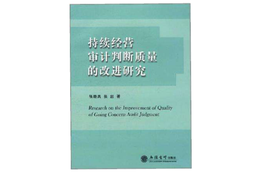 持續經營審計判斷質量的改進研究