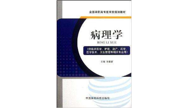 全國高職高專醫學類規劃教材：病理學