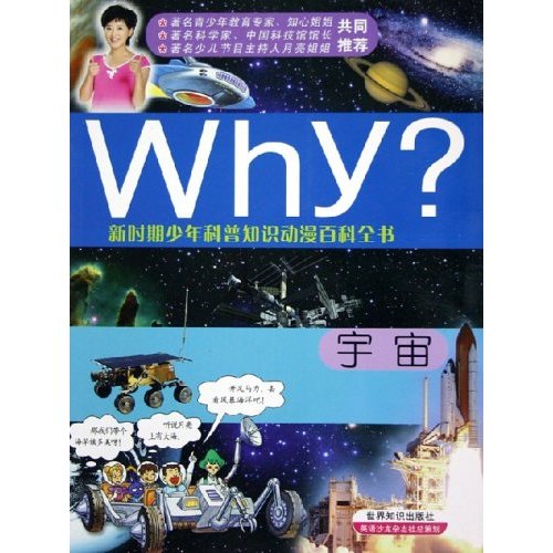 新時期少年科普知識動漫百科全書：宇宙