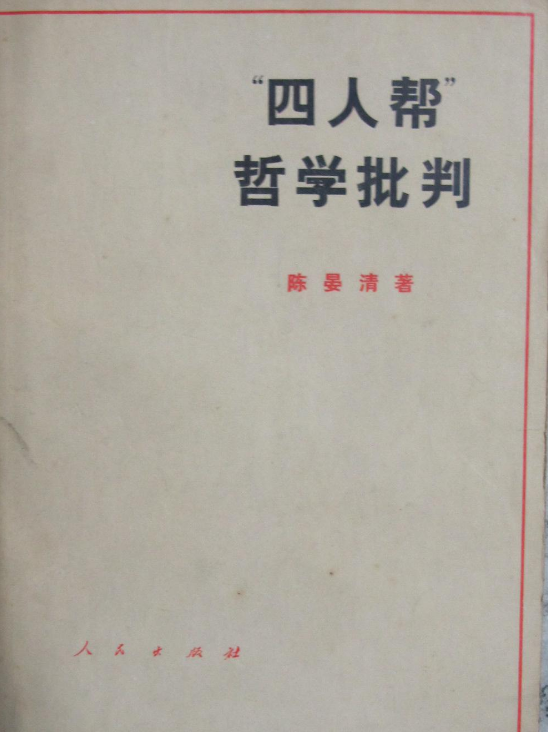 “四人幫”哲學批判