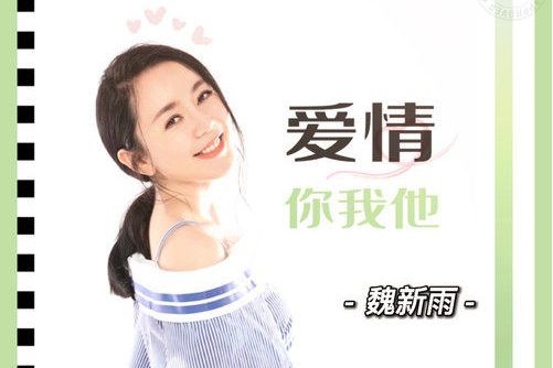 愛情你我他(魏新雨演唱的歌曲)