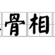 入骨相思(漢語詞語)