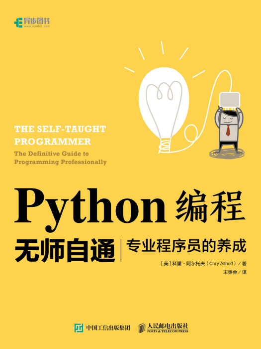 Python編程無師自通·專業程式設計師的養成