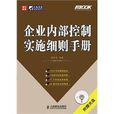 企業內部控制實施細則手冊