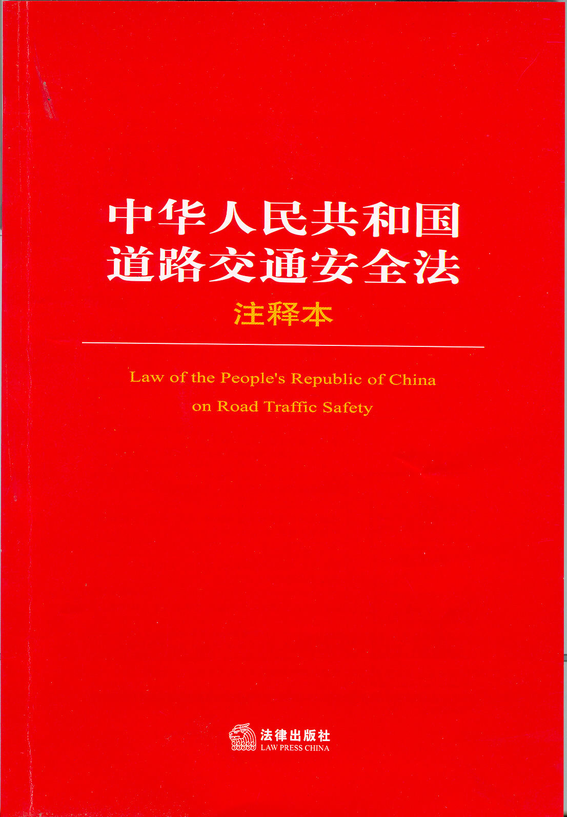 中華人民共和國道路交通安全法釋義