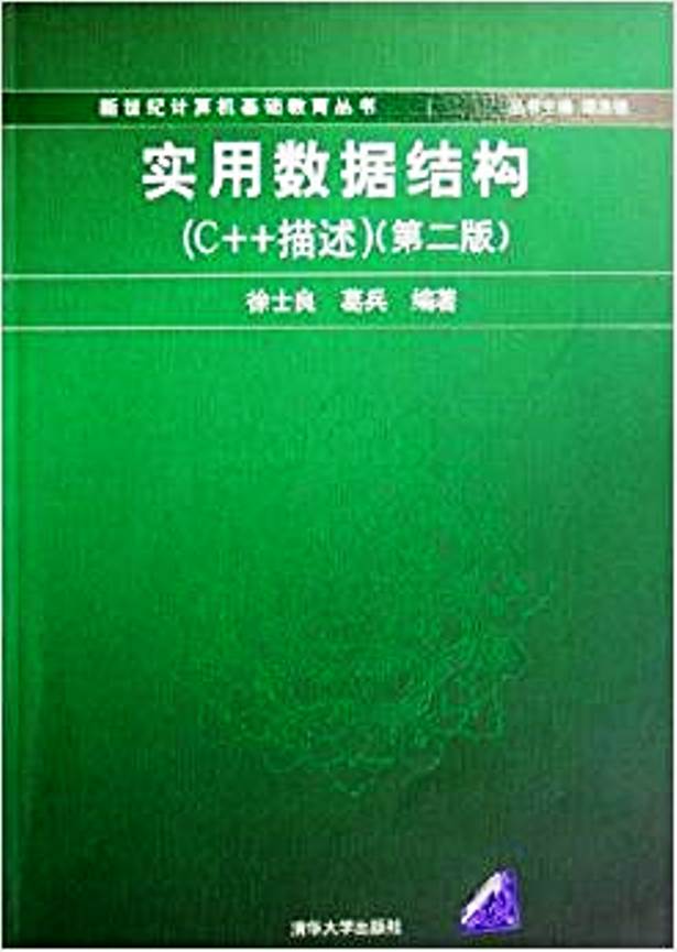 實用數據結構（C++描述）第2版