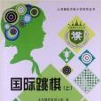 上海棋院實驗國小冠軍叢書：國際跳棋