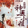 嫡女重生神醫二小姐