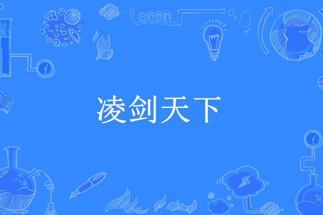 凌劍天下(風流劍客所著小說)