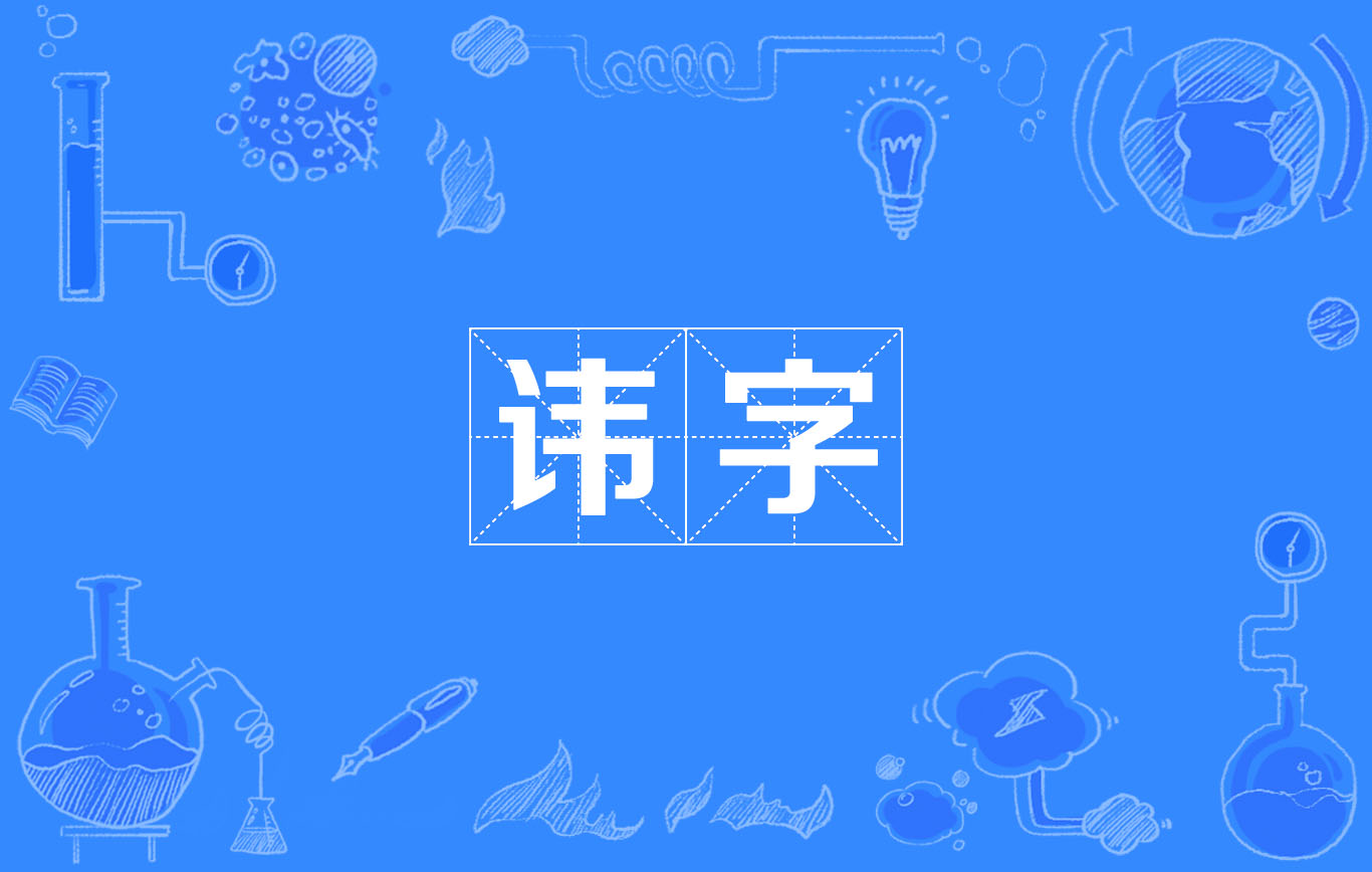 諱字