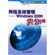 網路系統管理--windows 2000實訓篇