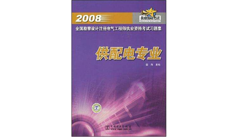 2008全國勘察設計註冊電氣工程師執業資格考試習題集