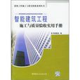 智慧型建築工程施工與質量驗收實用手冊