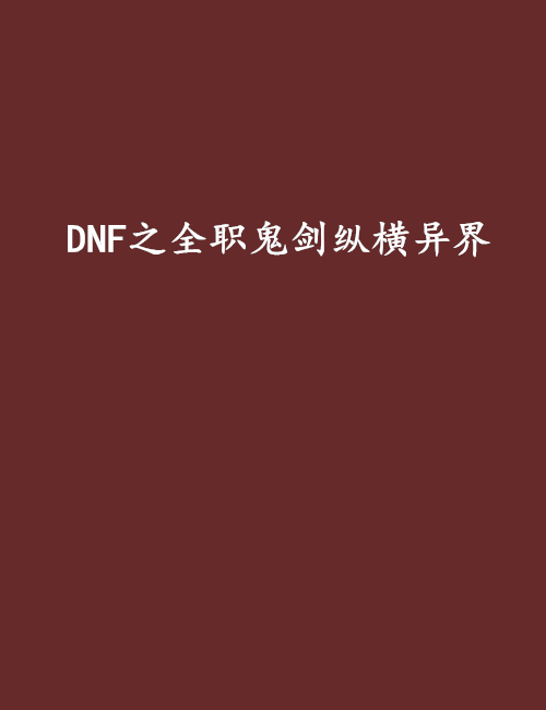 DNF之全職鬼劍縱橫異界