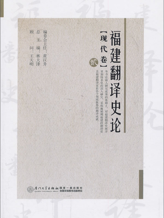 福建翻譯史論2（現代卷）