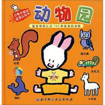 小兔子笛豆雙語認知書：動物園·笛豆帶你認識100種各地的動物