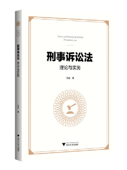 刑事訴訟法理論與實務(2024年浙江大學出版社出版的圖書)